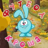 Смешарики | ✨ Футбол Кроша ⚽🐰