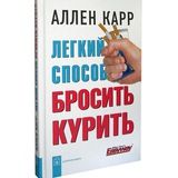 Аллен Карр - Легкий способ бросить курить