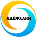 🔹Лайфхаки🔹