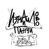 Измайлово и Панчи