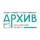 ГосАрхив Оренбургской области