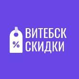Скидки Витебск
