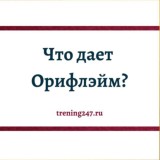 Результаты в Орифлэйм