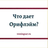 Результаты в Орифлэйм