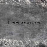 А ты знаешь?