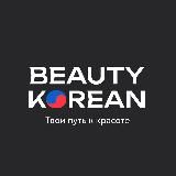 BEAUTY KOREAN | Косметика