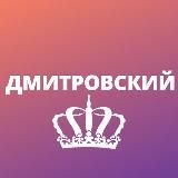 Дмитровский • TGMsk