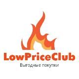 LowPrice Выгодные покупки