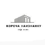Короча Наизнанку 🌎