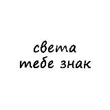 света, тебе знак