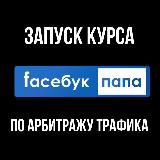 Предзапуск Курса FaceБук ПАПА