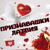Признавашки ღ Латвия