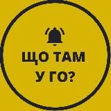 📣 Що там у ГО?