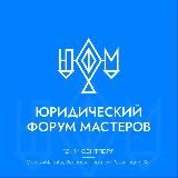 Юридический форум мастеров