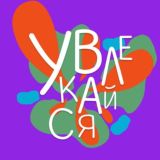 УВЛЕКАЙся
