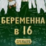 БЕРЕМЕННА В 16
