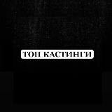 ТОП Кастинги от Дени и Ксеши Актеры/Модели/Зрители в шоу/АМС Москва (Клипы/Ролики/Шоу в ТВ)