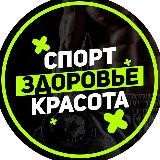 Cпорт|Здоровье|Красота
