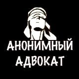 Анонимный Адвокат