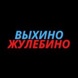 Реальные Выхино-Жулебино
