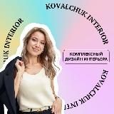 KOVALCHUK INTERIOR - Студия интерьеров