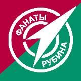 Фанаты Рубина