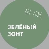 Зелёный зонт | artZone | Немой эфир