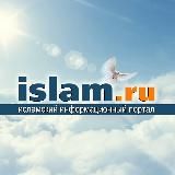 ИСЛАМРУ | ISLAMRU | ISLAM.RU