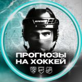 Прогнозы на хоккей КХЛ ВХЛ НХЛ