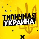 Типичная Украина