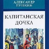 Капитанская дочка