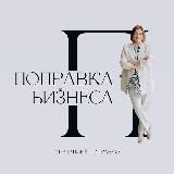 Поправка Бизнеса с Наталией Поправко