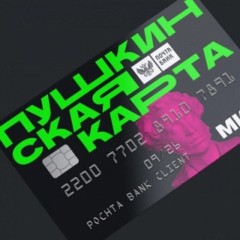 Пушкинская карта | Вывод | Обнал