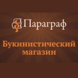 Букинистический магазин «Параграф»