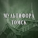 Мультифора.Томск