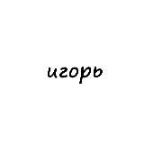 игорь