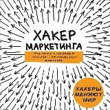 ХАКЕР МАРКЕТИНГА