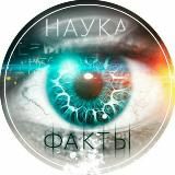 Наука и факты🕵♂