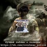 Подслушано у Полиции и Росгвардии