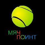 Мяч-Поинт