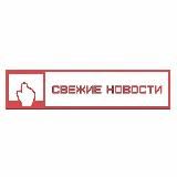 Свежие новости!