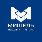 Мебельная фабрика "Мишель" СПБ
