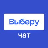 Выберу.ру чат