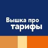 Вышка про тарифы