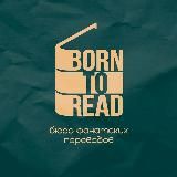 ʙᴏʀɴ ᴛᴏ ʀᴇᴀᴅ ¹⁸⁺