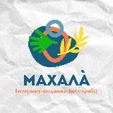 Махала | Новини Бессарабії | Болград, Ізмаїл, Білгород-Дністровський