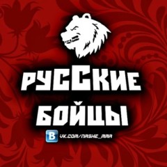 Русские бойцы: Славянские Воины