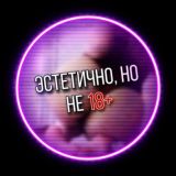Эстетично, но не очень 18+🍑
