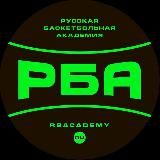 Русская Баскетбольная Академия