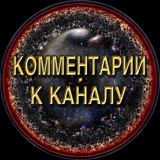 ◾️▪️Комментарии | Прозрение Идущих ▪️◾️